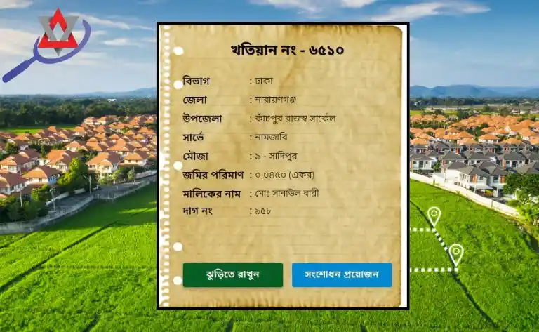 খতিয়ান নাম্বার দিয়ে জমির মালিকানা যাচাই করার নিয়ম