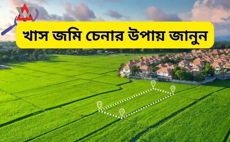 খাস জমি চেনার উপায় জানুন