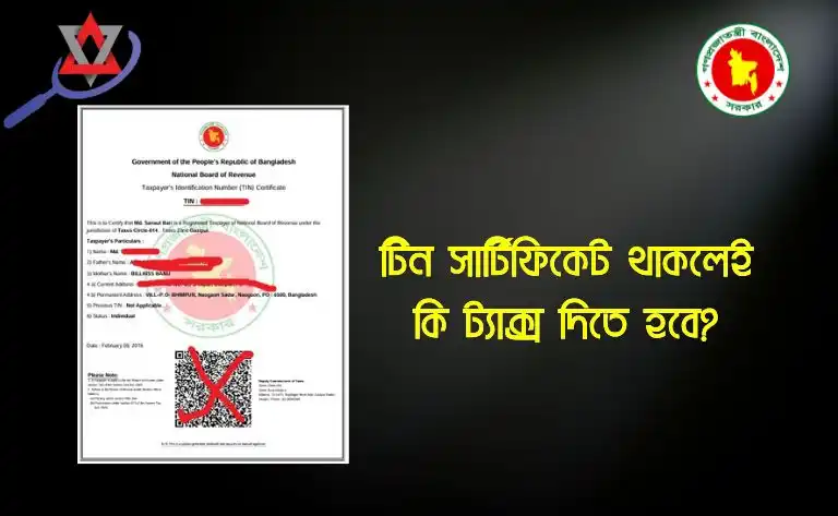 টিন সার্টিফিকেট থাকলেই কি ট্যাক্স দিতে হবে?