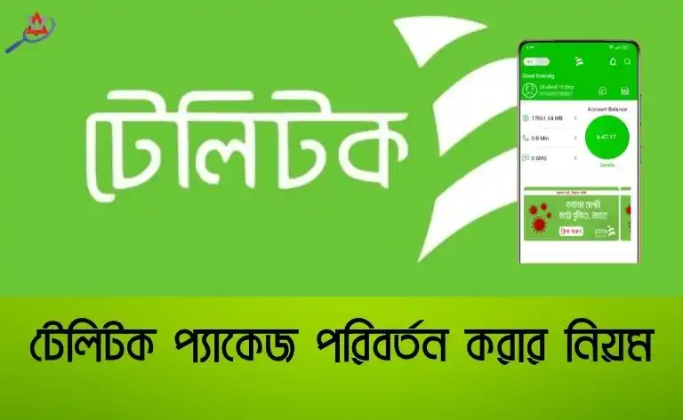 টেলিটক প্যাকেজ পরিবর্তন করার নিয়ম