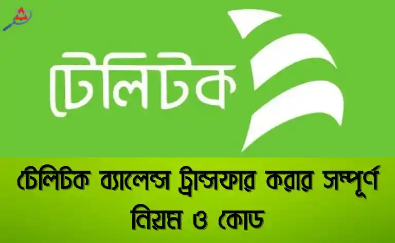টেলিটক ব্যালেন্স ট্রান্সফার করার সম্পূর্ণ নিয়ম ও কোড