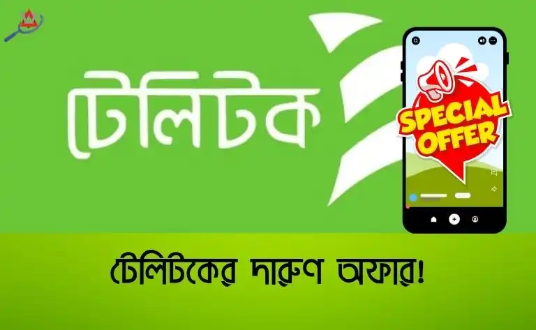টেলিটকের দারুণ অফার!