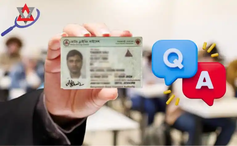 ড্রাইভিং লাইসেন্স পরীক্ষার প্রশ্ন