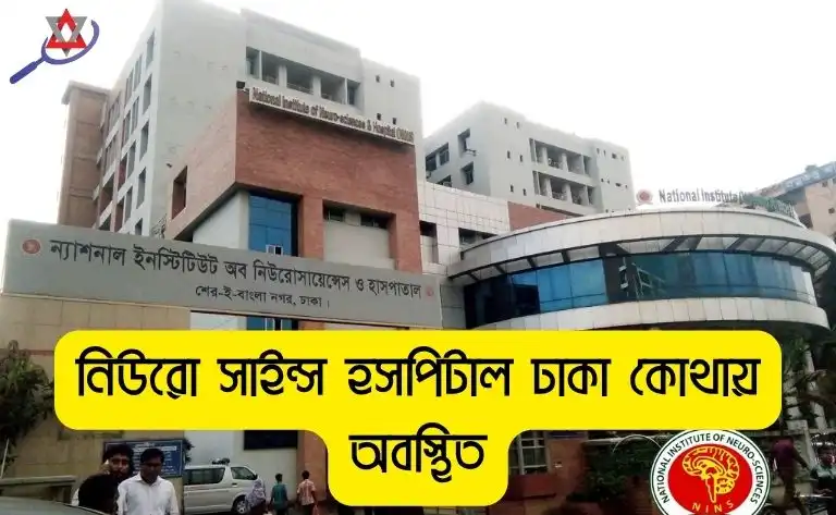 নিউরো সাইন্স হসপিটাল ঢাকা কোথায় অবস্থিত