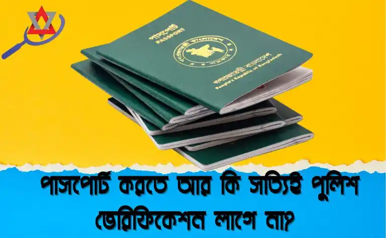 পাসপোর্ট করতে আর কি সত্যিই পুলিশ ভেরিফিকেশন লাগে না?