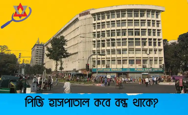পিজি হাসপাতাল কবে বন্ধ থাকে?