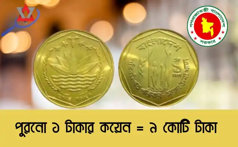 পুরনো ১ টাকার কয়েন নিয়ে তুমুল আলোচনা
