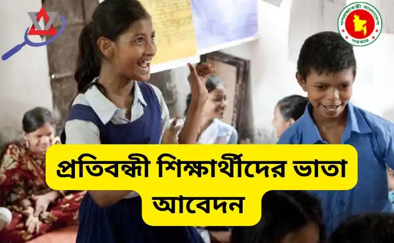 প্রতিবন্ধী শিক্ষার্থীদের ভাতা আবেদন