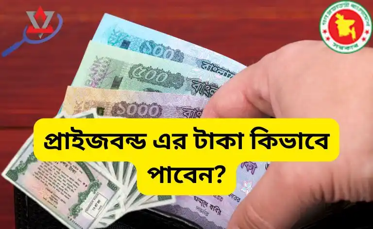 প্রাইজবন্ড এর টাকা কিভাবে পাবেন?