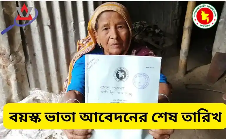 বয়স্ক ভাতা আবেদনের শেষ তারিখ