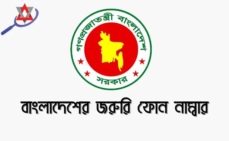 বাংলাদেশের জরুরি ফোন নাম্বার