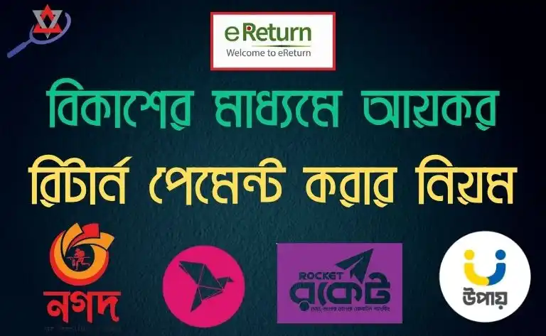বিকাশের মাধ্যমে আয়কর রিটার্ন পেমেন্ট করার নিয়ম