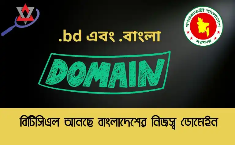 বিটিসিএল আনছে বাংলাদেশের নিজস্ব ডোমেইন