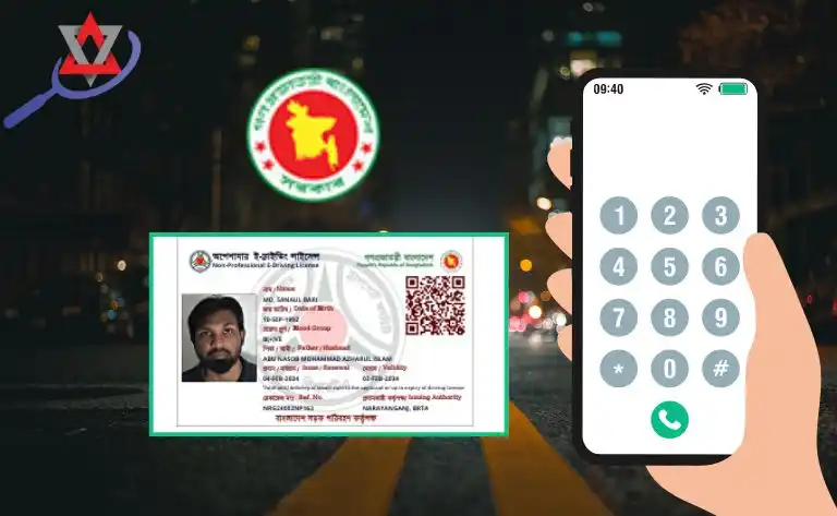 মোবাইল নাম্বার দিয়ে ড্রাইভিং লাইসেন্স চেক