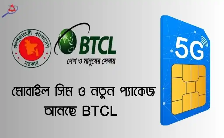 মোবাইল সিম ও নতুন প্যাকেজ আনছে BTCL