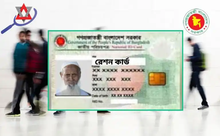 রেশন কার্ড অনলাইন আবেদন
