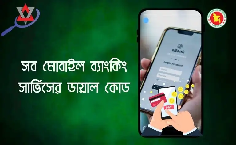 সব মোবাইল ব্যাংকিং সার্ভিসের ডায়াল কোড