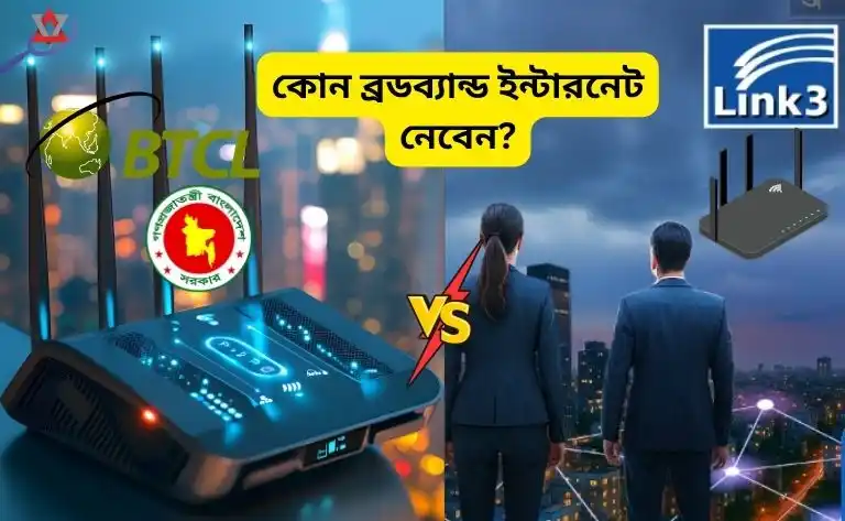 BTCL ফ্রি রাউটার নাকি Link3 ফ্রি কানেকশন