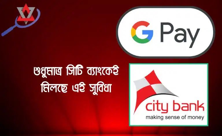 Google Pay এখন শুধুমাত্র সিটি ব্যাংকে