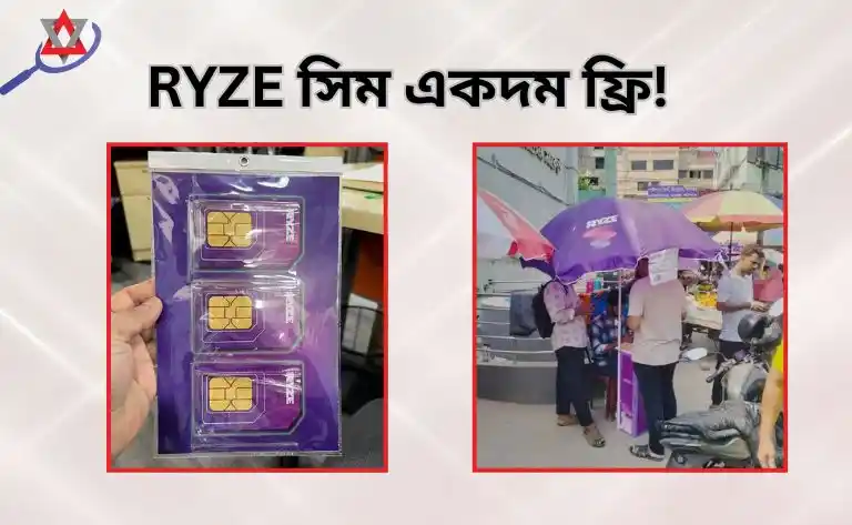 RYZE সিম একদম ফ্রি!