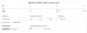 ডুপ্লিকেট ফ্যামিলি কার্ডের আবেদন করুন