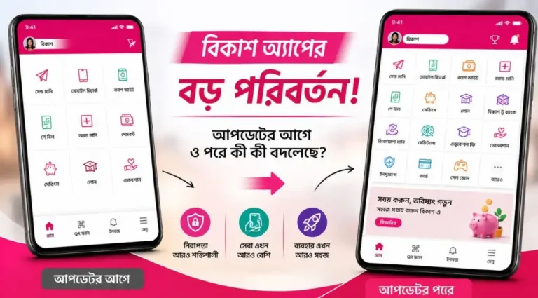 বিকাশ অ্যাপের বড় পরিবর্তন: আপডেটের আগে ও পরে কী কী বদলেছে?