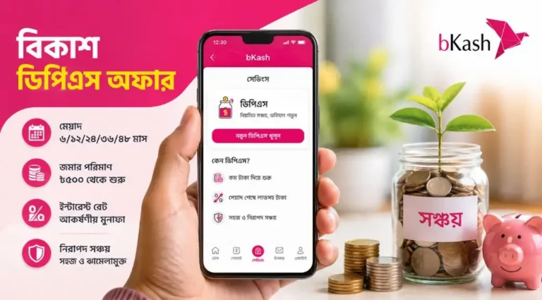 ব্যাংকে না গিয়েই বিকাশে ডিপিএস, জানুন খোলার নিয়ম, মেয়াদ ও ইন্টারেস্ট রেট |