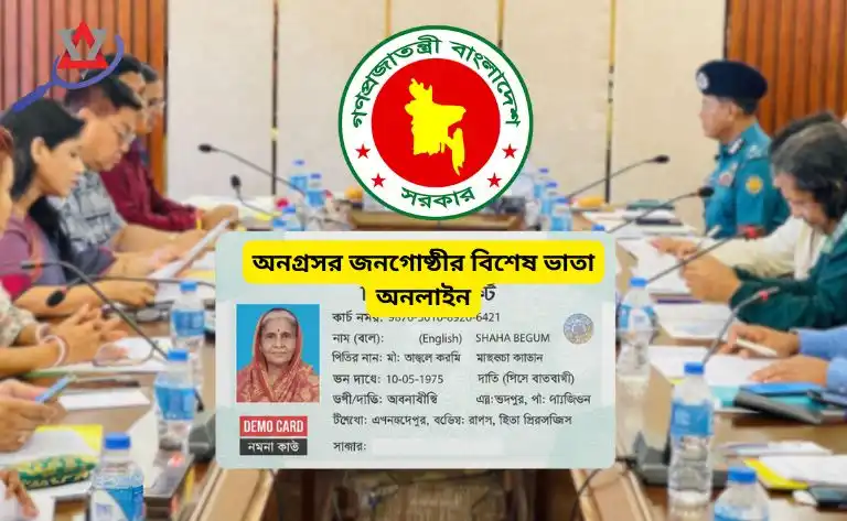 অনগ্রসর জনগোষ্ঠীর বিশেষ ভাতা অনলাইন