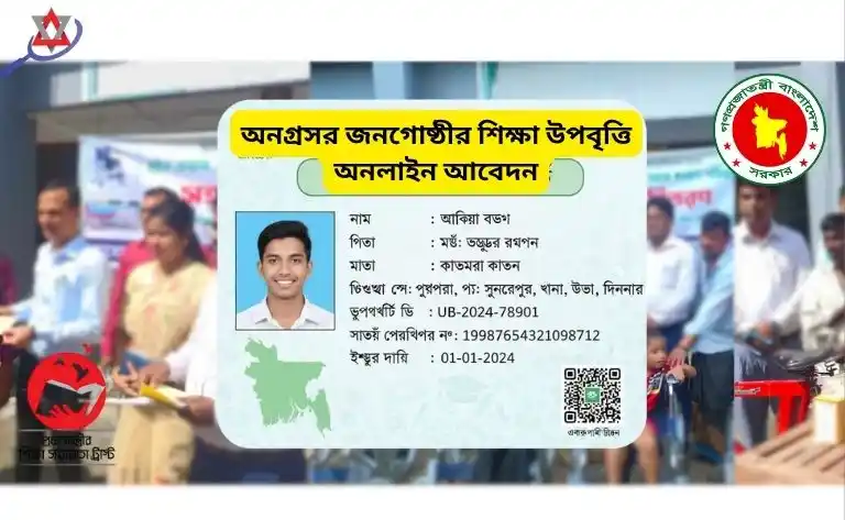 অনগ্রসর জনগোষ্ঠীর শিক্ষা উপবৃত্তি অনলাইন আবেদন