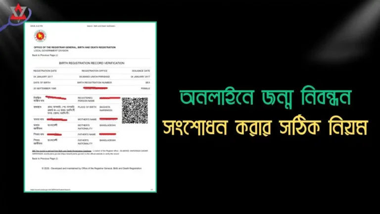 অনলাইনে জন্ম নিবন্ধন সংশোধন করার সঠিক নিয়ম (আপডেট)