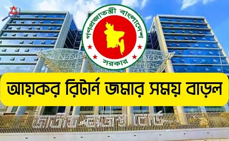 আয়কর রিটার্ন জমার সময় বাড়ল
