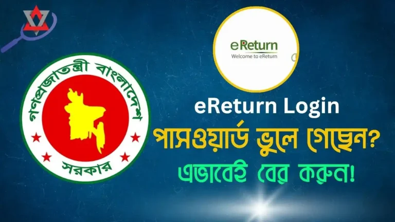 ই-রিটার্ন অ্যাকাউন্টের পাসওয়ার্ড ভুলে গেলে কীভাবে পুনরুদ্ধার করবেন?