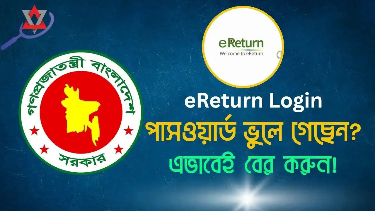 ই-রিটার্ন একাউন্টের পাসওয়ার্ড ভুলে গেলে বা হারিয়ে গেলে বের করার নিয়ম