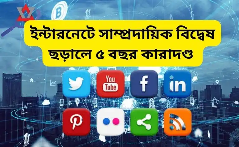 ইন্টারনেটে সাম্প্রদায়িক বিদ্বেষ ছড়ালে ৫ বছর কারাদণ্ড