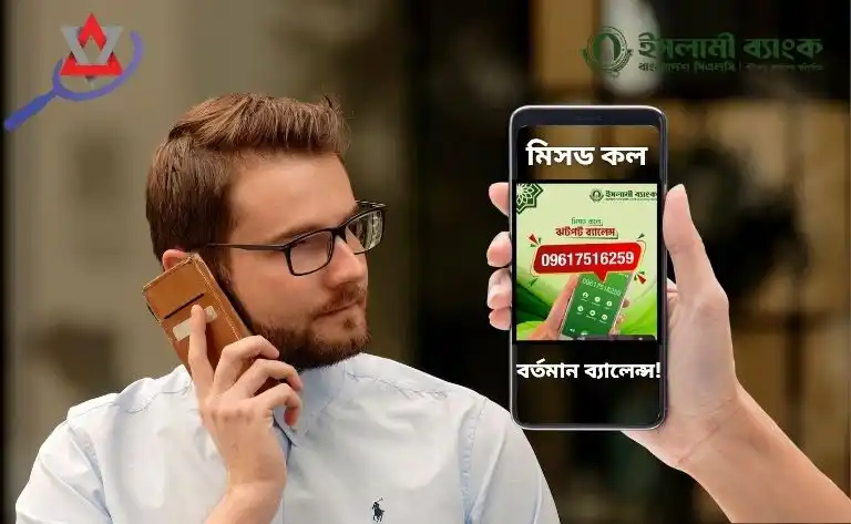 এক কলেই ইসলামী ব্যাংক, ব্যালেন্স আপনার হাতে!