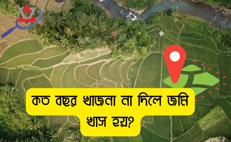 কত বছর খাজনা না দিলে জমি খাস হয়?