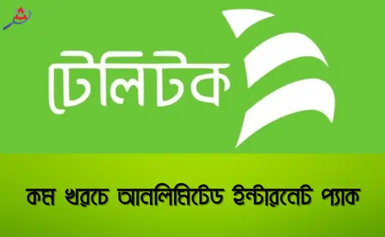 কম খরচে আনলিমিটেড ইন্টারনেট প্যাক