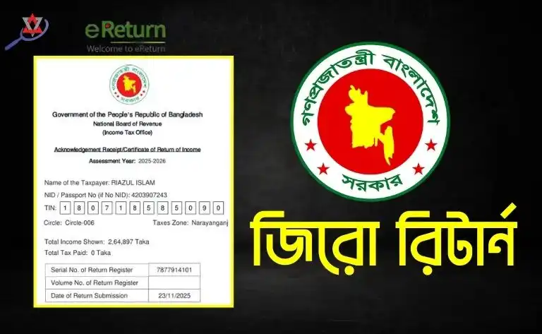 চাকরিজীবীদের জিরো আয়কর রিটার্ন জমা দেওয়ার নিয়ম