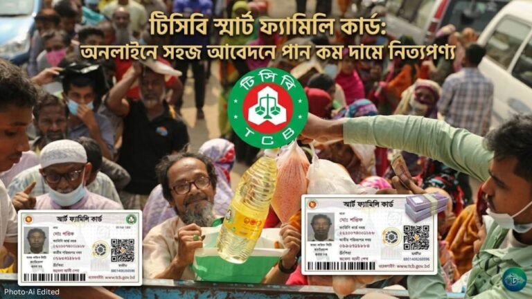 টিসিবি স্মার্ট ফ্যামিলি কার্ড অনলাইনে আবেদন সহজ উপায়ে পাবেন কম দামে নিত্যপণ্য