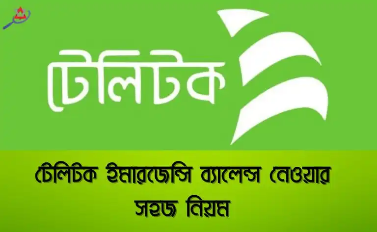 টেলিটক ইমারজেন্সি ব্যালেন্স নেওয়ার সহজ নিয়ম