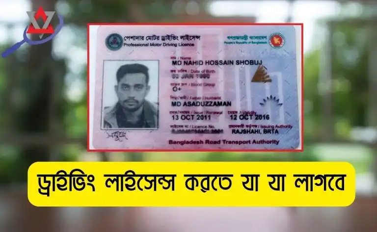 ড্রাইভিং লাইসেন্স করতে যা যা লাগবে