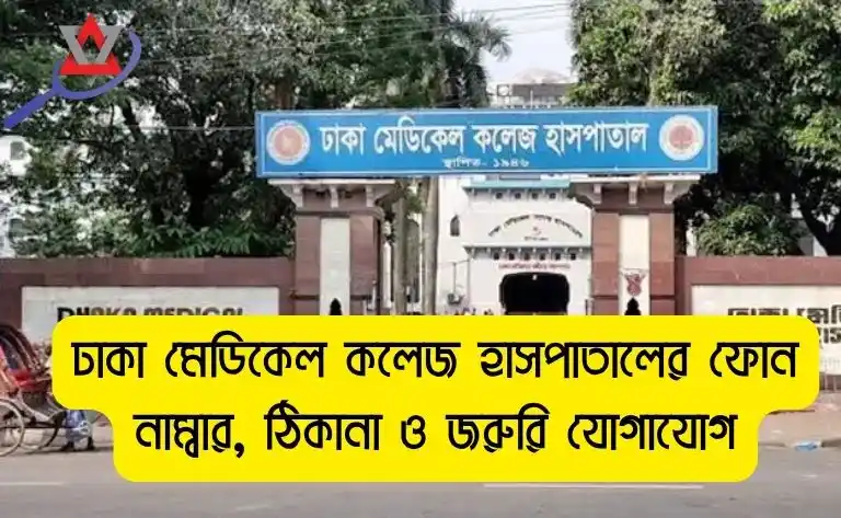 ঢাকা মেডিকেল কলেজ হাসপাতালের ফোন নাম্বার, ঠিকানা ও জরুরি যোগাযোগ