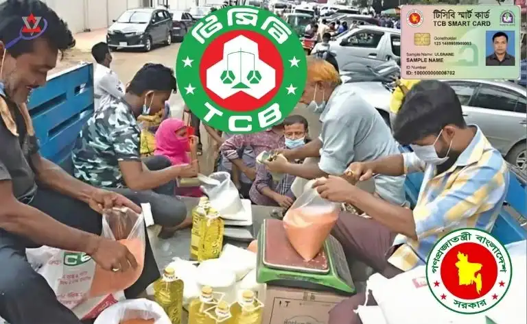 বর্তমানে টিসিবি (TCB) কার্ড নিবন্ধন কি চালু আছে