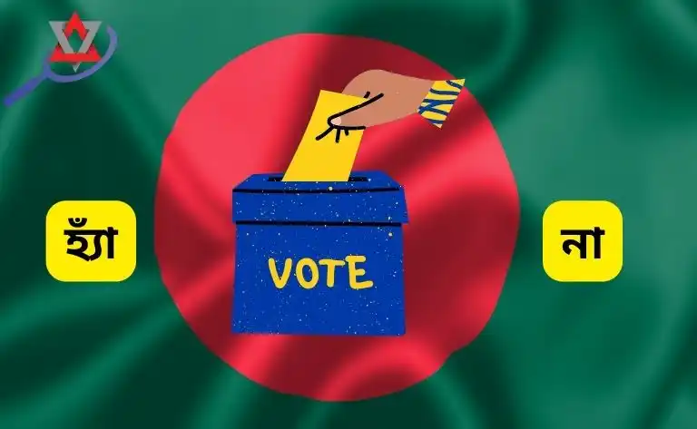 বাংলাদেশের প্রেক্ষাপটে গণভোটের সুবিধা ও অসুবিধা