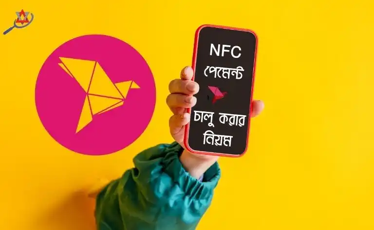 বিকাশ NFC পেমেন্ট চালু করার নিয়ম