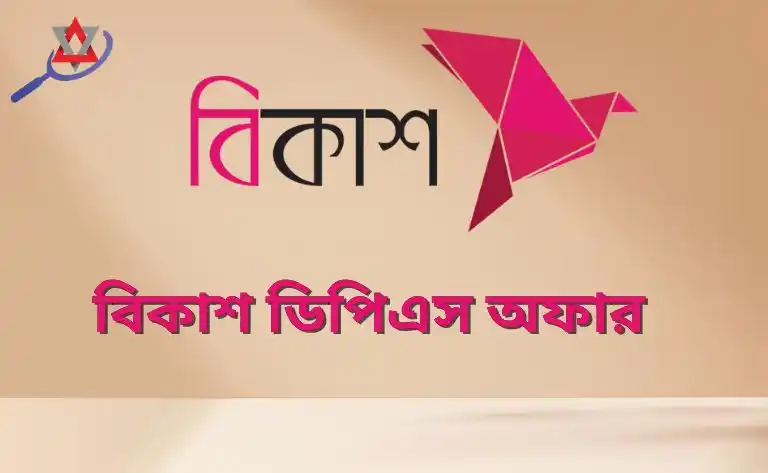 বিকাশ ডিপিএস অফার