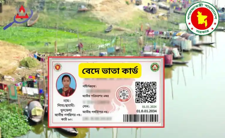বেদে ভাতা কার্ড