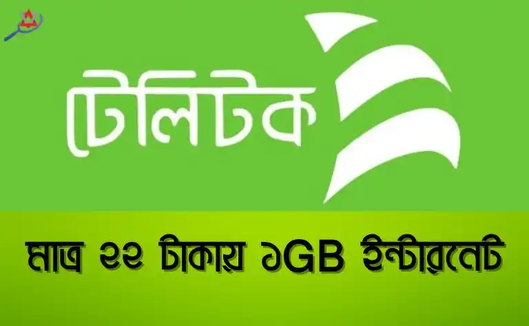 মাত্র ২২ টাকায় ১GB ইন্টারনেট
