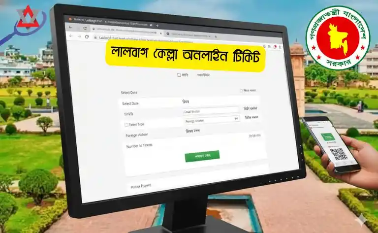 লালবাগ কেল্লা অনলাইন টিকিট