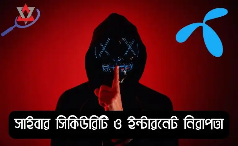 সাইবার সিকিউরিটি ও ইন্টারনেট নিরাপত্তা